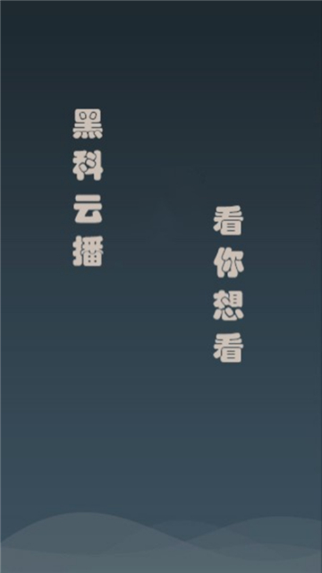 黑科云播磁力解析截图1