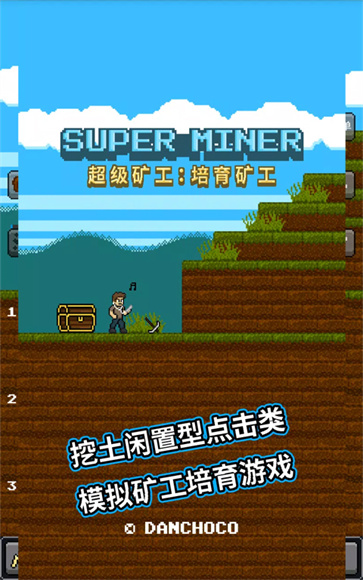 超级矿工截图4