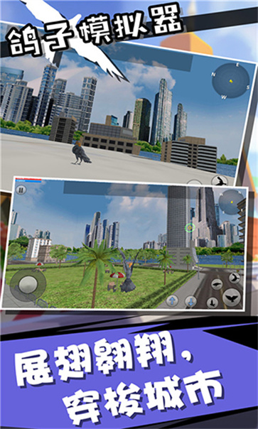 鸽子模拟器截图3