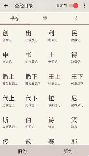 微读圣经大字版