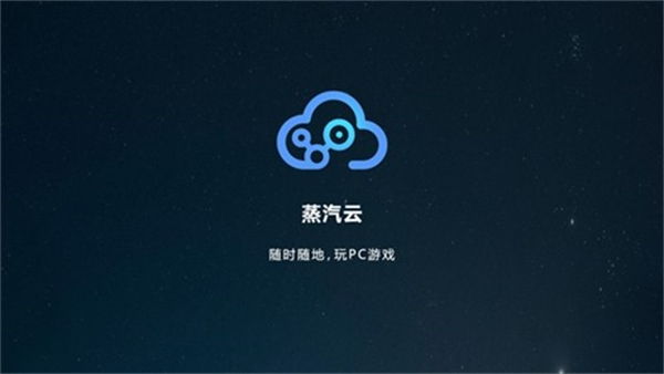 蒸汽云游戏截图2