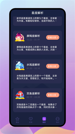陶白白星座截图1