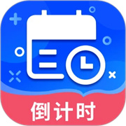 倒数时间管理器