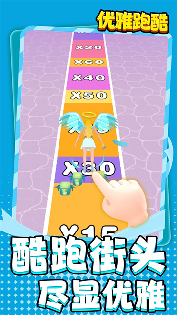 优雅跑酷截图2