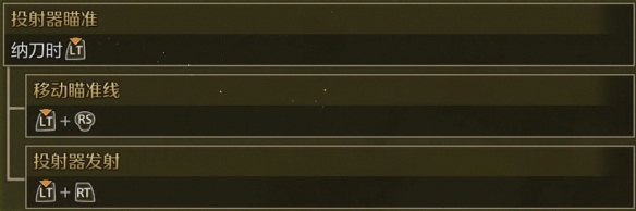 怪物猎人荒野投射器瞄准手柄怎么按