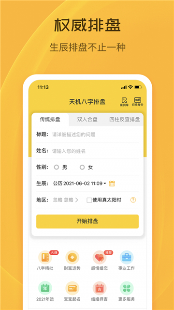 天机八字排盘手机版截图1