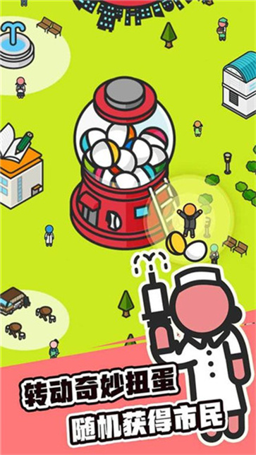 扭蛋城市截图5