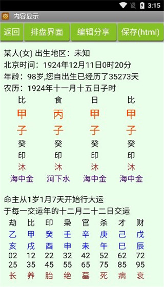 批八字算命截图2