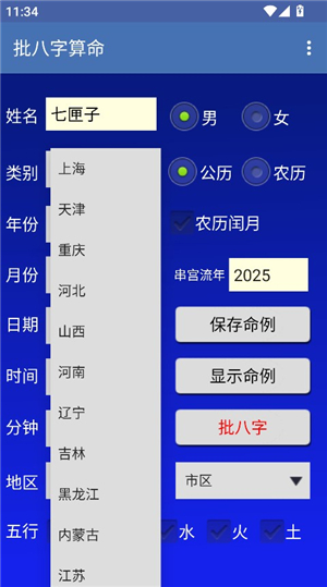批八字算命飘云版下载