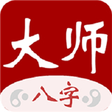 大师八字下载 大师八字（V9.1.3）纯净版