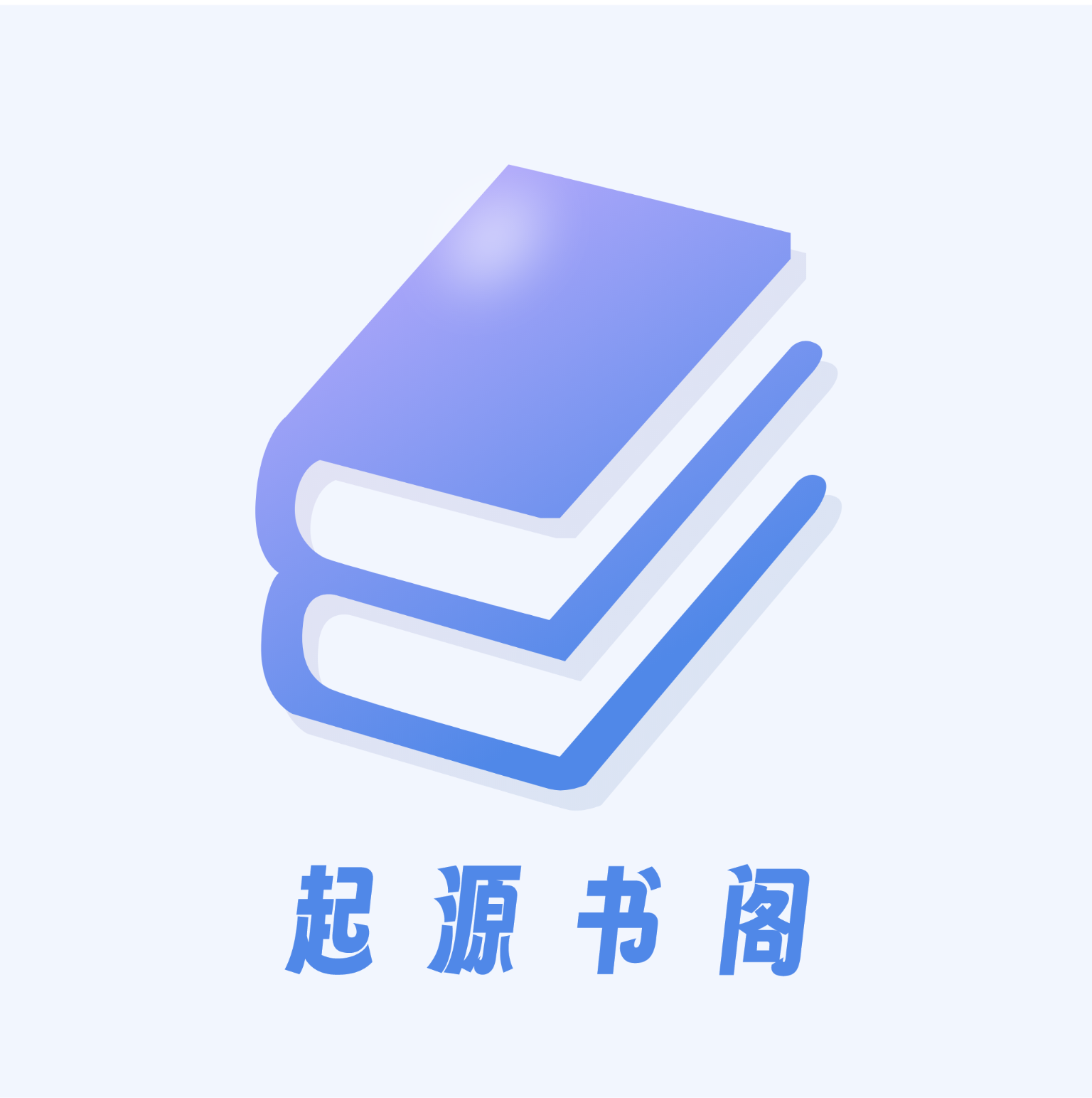 起源书阁下载 起源书阁（V6.8.1）IOS版