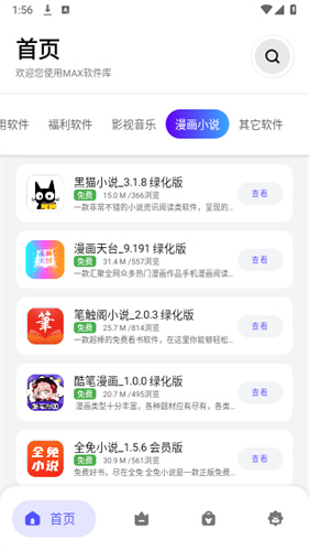 max软件库手机版截图3