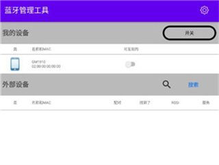 蓝牙管理工具