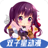 双子星动漫下载 双子星动漫（V8.3.8）纯净版