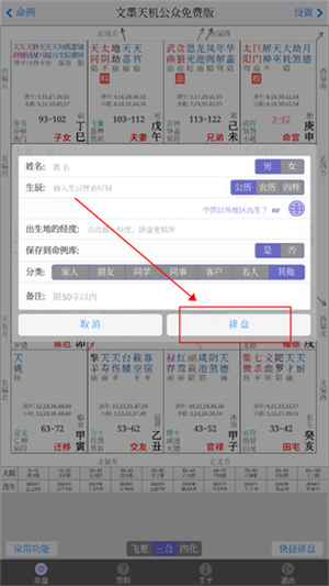 文墨天机pro命理师版