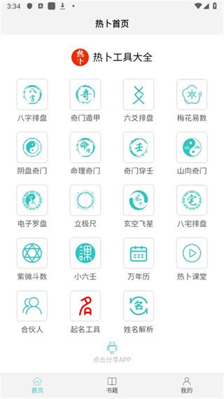 热卜排盘截图5