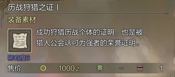 怪物猎人荒野历战狩猎之证怎么获得