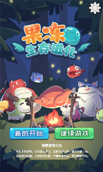 果冻生存进化截图1