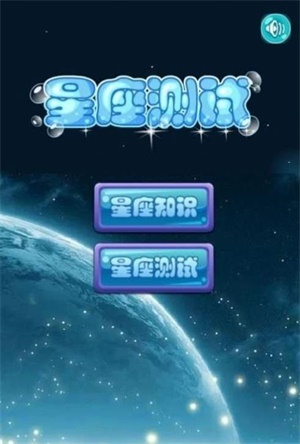 星座知识大全截图1
