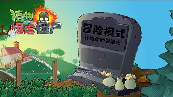 植物暴虐僵尸截图3