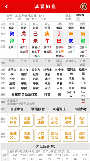 诚易排盘app下载1.22