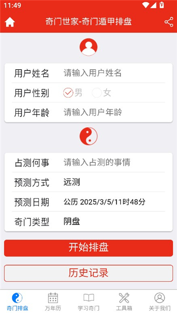 奇门遁甲排盘软件app截图2