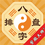八字排盘