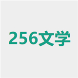 256中文小说阅读