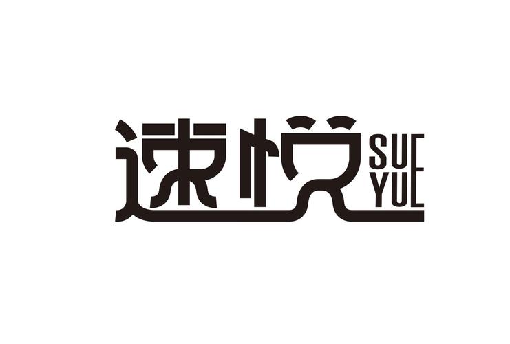 速悦音乐