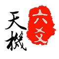 天机六爻排盘下载 天机六爻排盘（V5.7.3）重制版