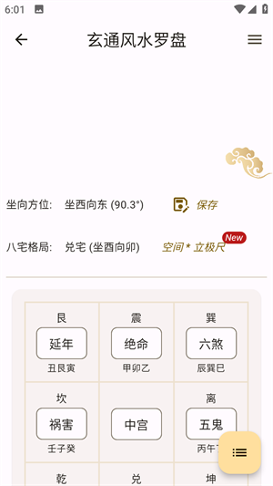 玄通风水罗盘截图3