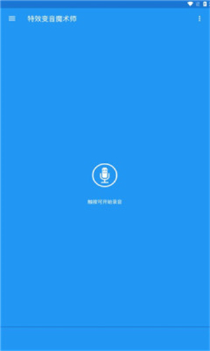 特效变音魔术师正版截图1