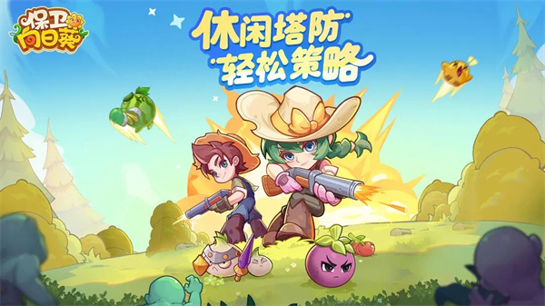 保卫向日葵手游下载