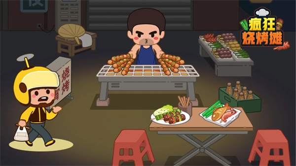 疯狂烧烤摊视频