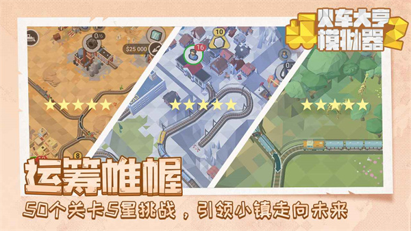 火车大亨模拟器2截图5