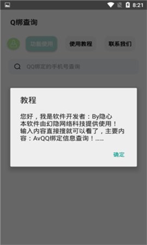 q绑查询工具截图2