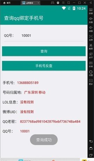 q绑查询工具截图3