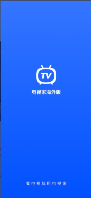 电视家海外版截图3