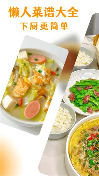 懒人菜谱大全截图3