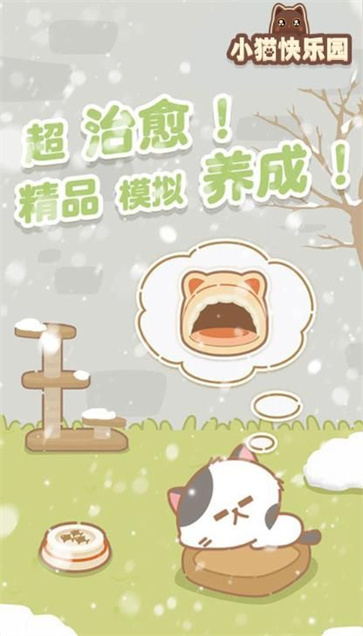 小猫快乐园截图1