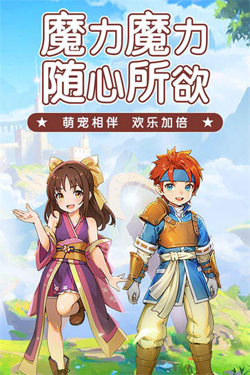魔力宝贝启程截图1