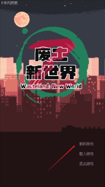 废土新世界图片2