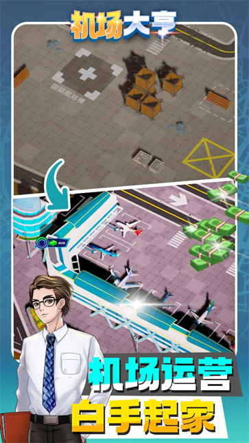 机场大亨截图1