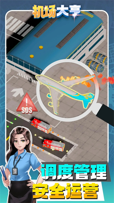 机场大亨截图4