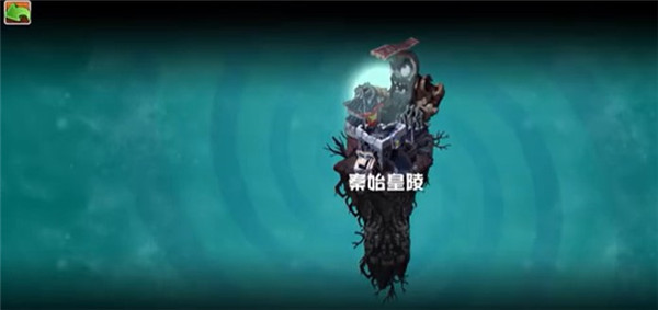 植物大战僵尸秦始皇陵版截图1