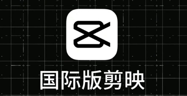 剪映国际版