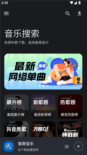 猴哥音乐appv2.0.1安卓版