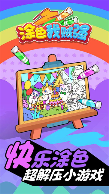 涂色我贼强截图2