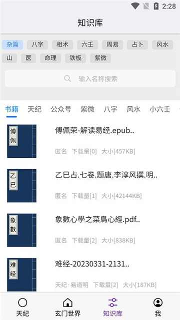 天纪排盘专业版截图3