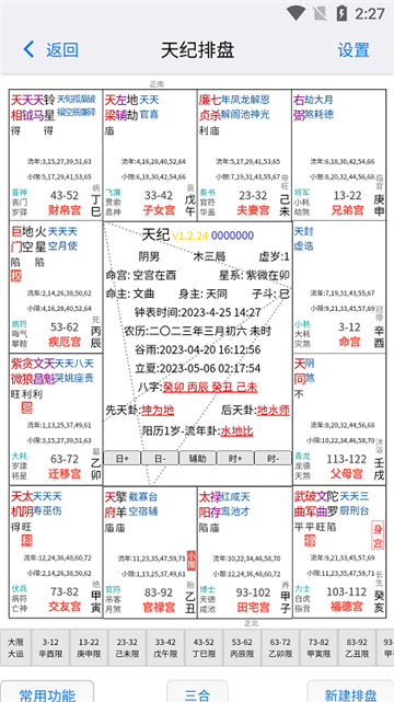 天纪排盘专业版截图2